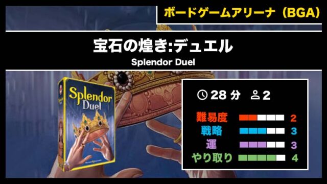 『宝石の煌き:デュエル（BGA）』の遊び方・魅力をご紹介！