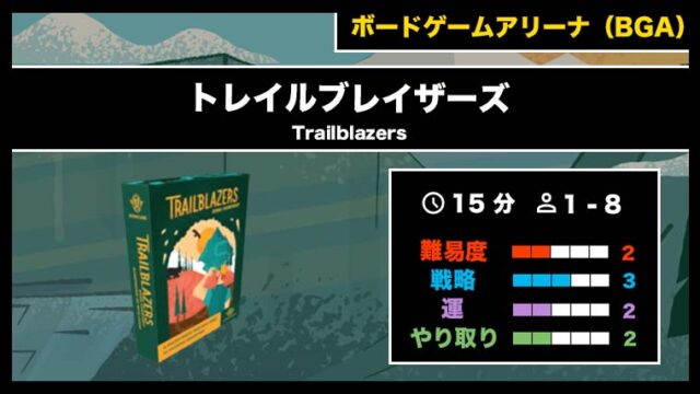 『トレイルブレイザーズ(BGA)』の遊び方・魅力をご紹介!