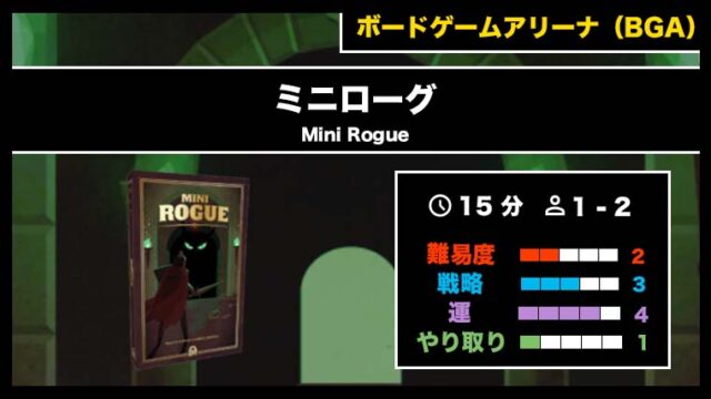 『ミニローグ(BGA)』の遊び方・魅力をご紹介!