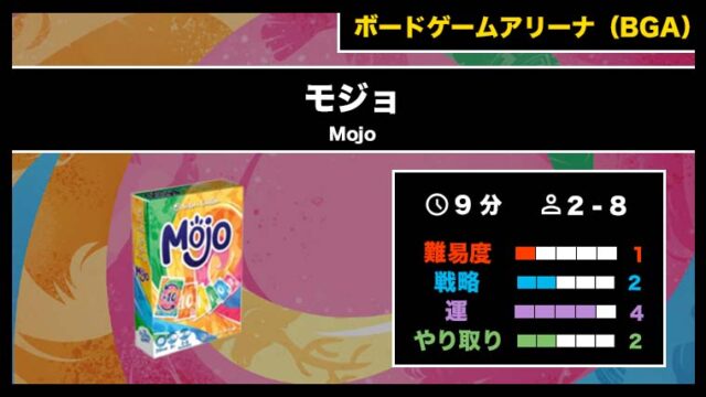 『モジョ(BGA)』の遊び方・魅力をご紹介!