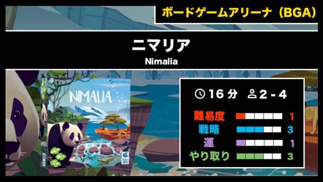 『ニマリア（BGA）』の遊び方・魅力をご紹介！