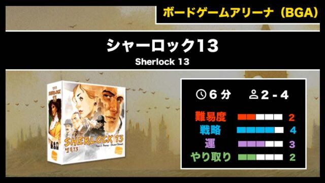 『シャーロック13(BGA)』の遊び方・魅力をご紹介!