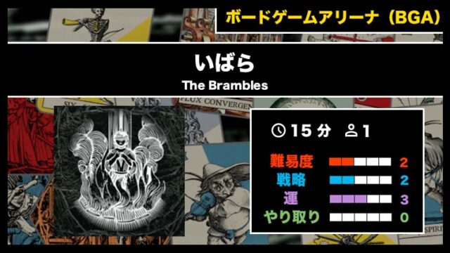 『いばら(BGA)』の遊び方・魅力をご紹介!