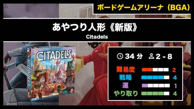 『あやつり人形《新版》(BGA)』の遊び方・魅力をご紹介!