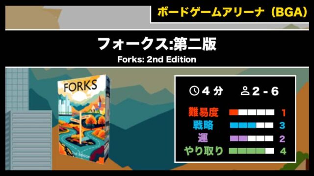 『フォークス:第二版(BGA)』の遊び方・魅力をご紹介!
