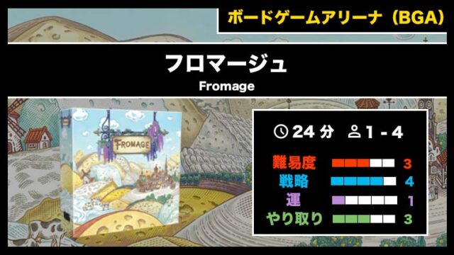 『フロマージュ(BGA)』の遊び方・魅力をご紹介!