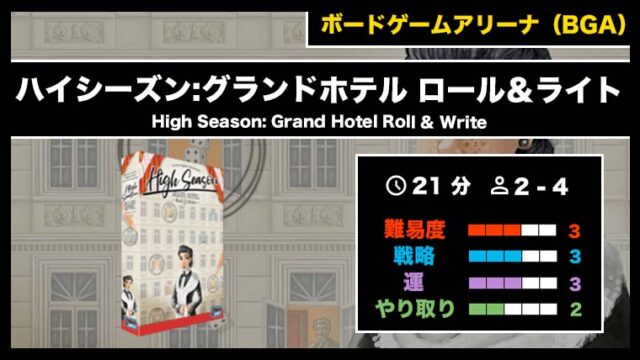 『ハイシーズン:グランドホテル ロール＆ライト（BGA）』の遊び方・魅力をご紹介！
