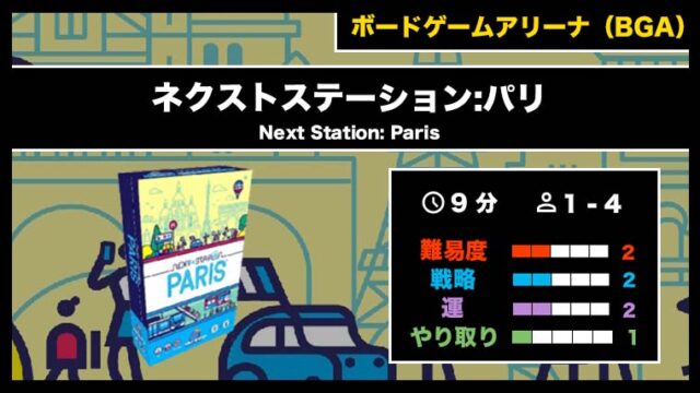 『ネクストステーション:パリ(BGA)』の遊び方・魅力をご紹介!