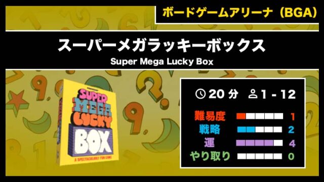 『スーパーメガラッキーボックス(BGA)』の遊び方・魅力をご紹介!