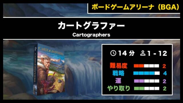 『カートグラファー(BGA)』の遊び方・魅力をご紹介!