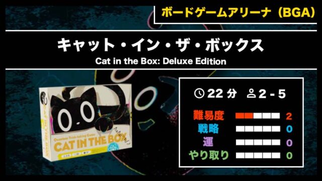 『キャット・イン・ザ・ボックス(BGA)』の遊び方・魅力をご紹介!