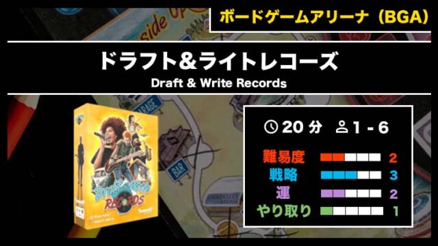 『ドラフト&ライトレコーズ(BGA)』の遊び方・魅力をご紹介!