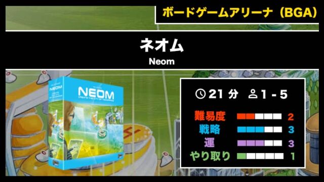 『ネオム(BGA)』の遊び方・魅力をご紹介!