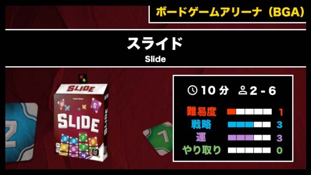 『スライド(BGA)』の遊び方・魅力をご紹介!