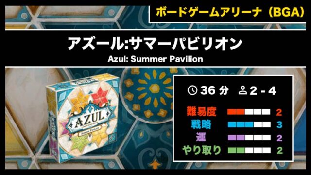 『アズール:サマーパビリオン（BGA）』の遊び方・魅力をご紹介！