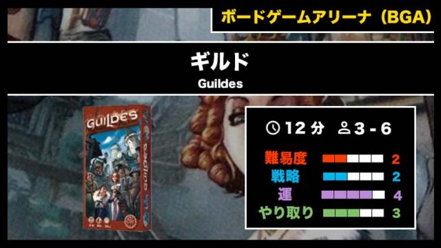 『ギルド(BGA)』の遊び方・魅力をご紹介!