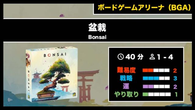 『盆栽（BGA）』の遊び方・魅力をご紹介！