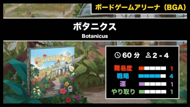 『ボタニクス（BGA）』の遊び方・魅力をご紹介！