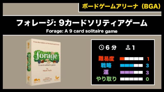 『フォレージ: 9カードソリティアゲーム(BGA)』の遊び方・魅力をご紹介!