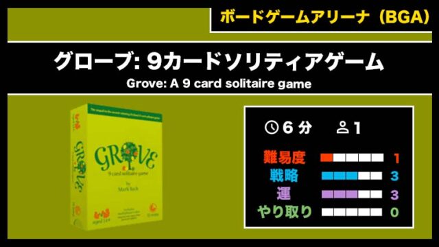 『グローブ: 9カードソリティアゲーム(BGA)』の遊び方・魅力をご紹介!