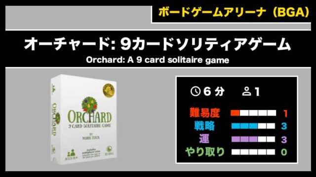 『オーチャード: 9カードソリティアゲーム(BGA)』の遊び方・魅力をご紹介!