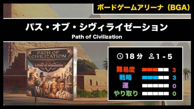 『パス・オブ・シヴィライゼーション（BGA）』の遊び方・魅力をご紹介！