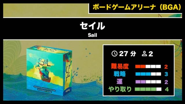 『セイル（BGA）』の遊び方・魅力をご紹介！
