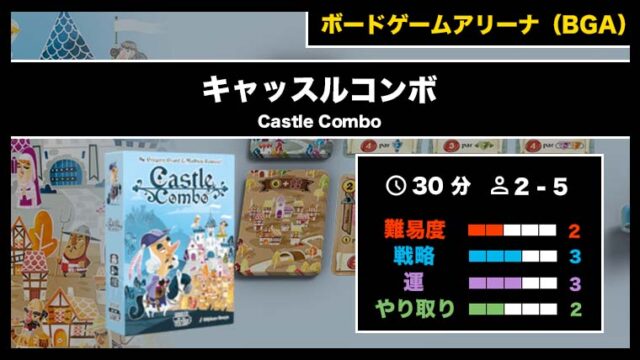 『キャッスルコンボ(BGA)』の遊び方・魅力をご紹介!
