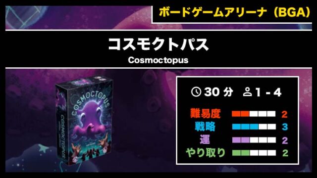 『コスモクトパス（BGA）』の遊び方・魅力をご紹介！
