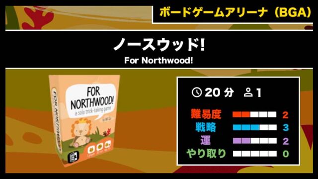 『ノースウッド!(BGA)』の遊び方・魅力をご紹介!