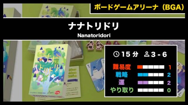 『ナナトリドリ(BGA)』の遊び方・魅力をご紹介!