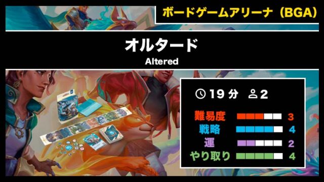 『オルタード（BGA）』の遊び方・魅力をご紹介！