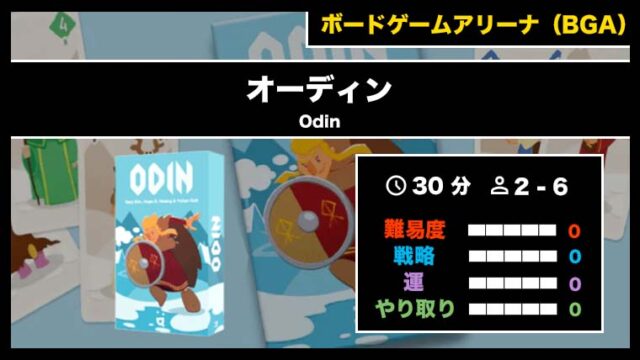 『オーディン(BGA)』の遊び方・魅力をご紹介!