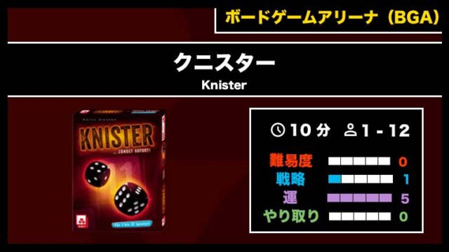 『クニスター(BGA)』の遊び方・魅力をご紹介!
