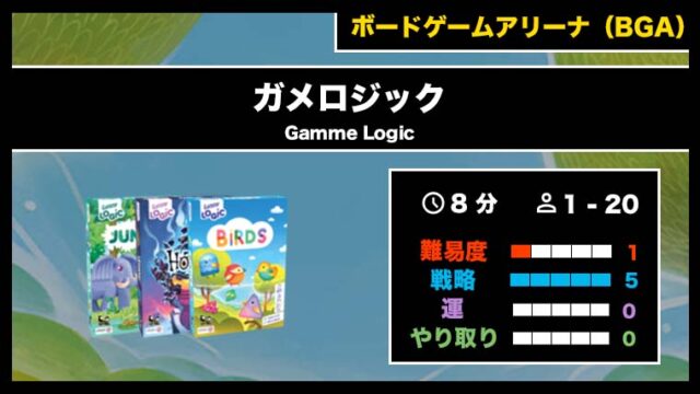 『ガメロジック(BGA)』の遊び方・魅力をご紹介!