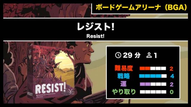 『レジスト!(BGA)』の遊び方・魅力をご紹介!