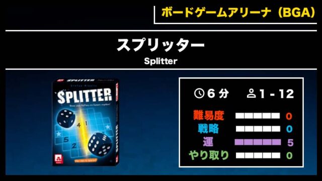 『スプリッター(BGA)』の遊び方・魅力をご紹介!