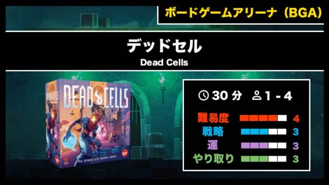 『デッドセルズ(BGA)』の遊び方・魅力をご紹介!