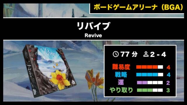 『リバイブ(BGA)』の遊び方・魅力をご紹介!