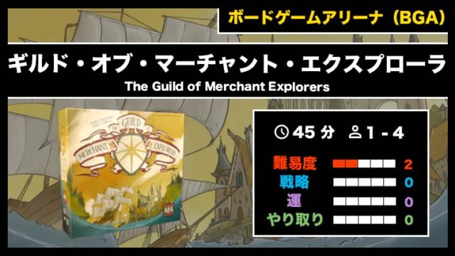 『ザ・ギルド・オブ・マーチャント・エクスプローラーズ(BGA)』の遊び方・魅力をご紹介!