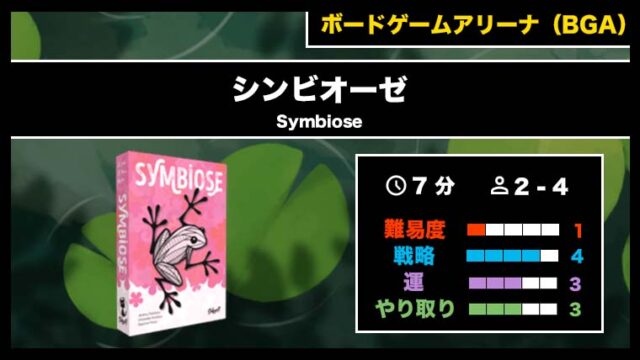 『シンビオーゼ（BGA）』の遊び方・魅力をご紹介！