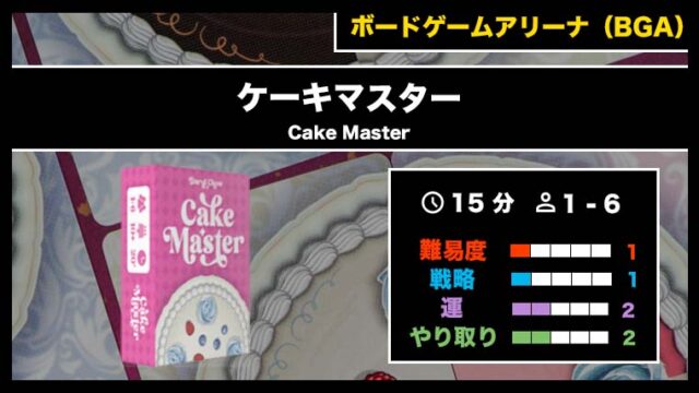 『ケーキマスター(BGA)』の遊び方・魅力をご紹介!