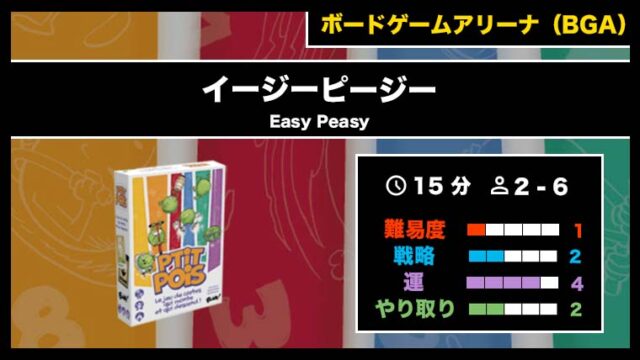 『イージーピージー（BGA）』の遊び方・魅力をご紹介！