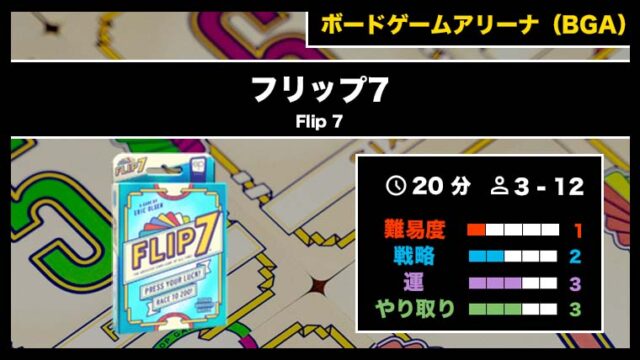 『フリップ7(BGA)』の遊び方・魅力をご紹介!