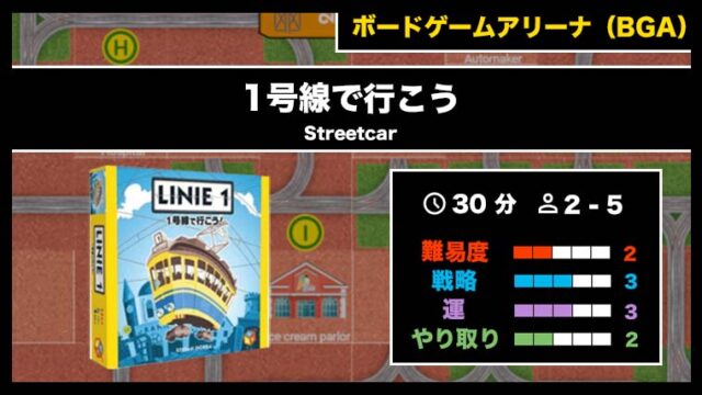 『1号線で行こう (BGA)』の遊び方・魅力をご紹介!