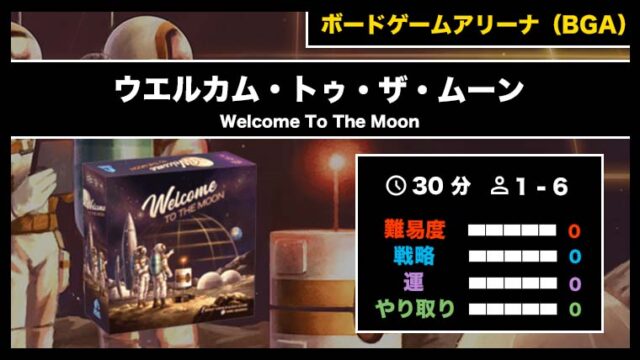 『ウェルカム・トゥ・ザ・ムーン(BGA)』の遊び方・魅力をご紹介!