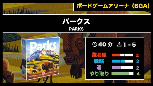 『パークス:第二版（BGA）』の遊び方・魅力をご紹介！