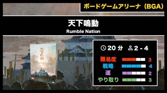 『天下鳴動(BGA)』の遊び方・魅力をご紹介!