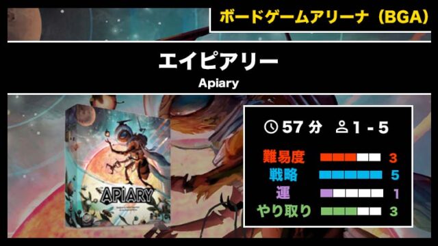 『エイピアリー（BGA）』の遊び方・魅力をご紹介！