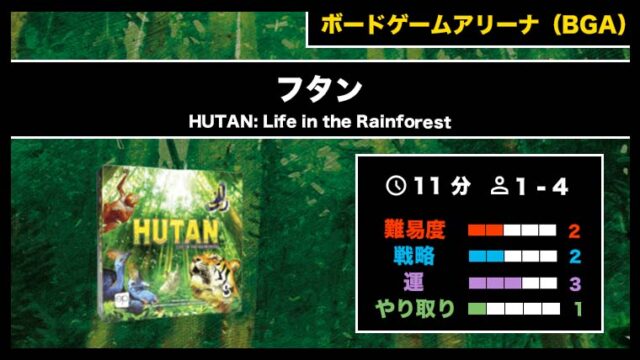 『フタン(BGA)』の遊び方・魅力をご紹介!
